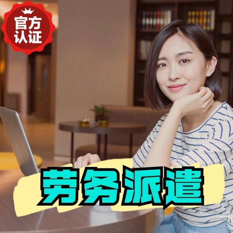 长安镇丹灶劳务派遣 丹灶劳务输出 丹灶劳务外包